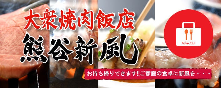 大衆焼肉飯店 熊谷新風 image