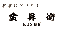 金兵衛寿し