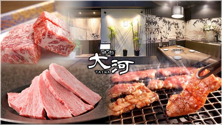 焼肉 大河 TAIGA
