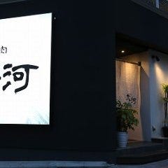 焼肉 大河 TAIGA
