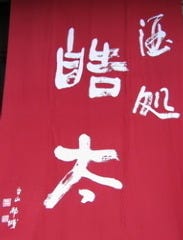 酒処皓太