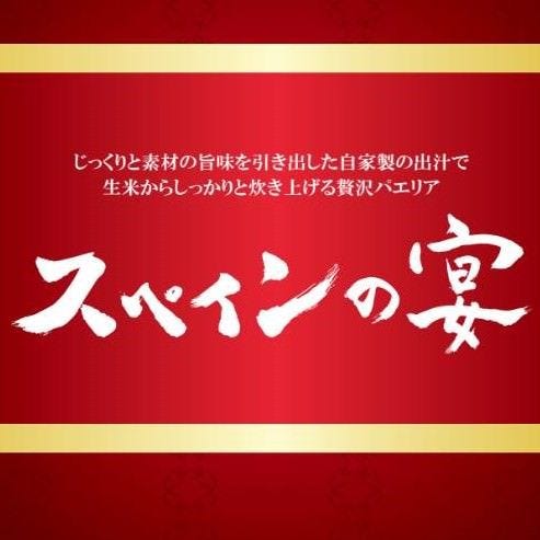 個室スペイン居酒屋 スペインの宴