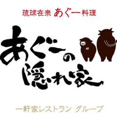 あぐーの隠れ家 北谷店