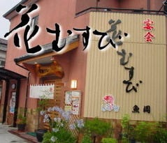日本料理×個室 花むすび 魚周 