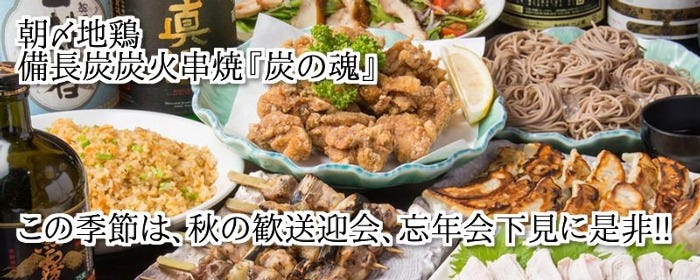 炭火串焼き専門店 炭の魂 秋葉原店