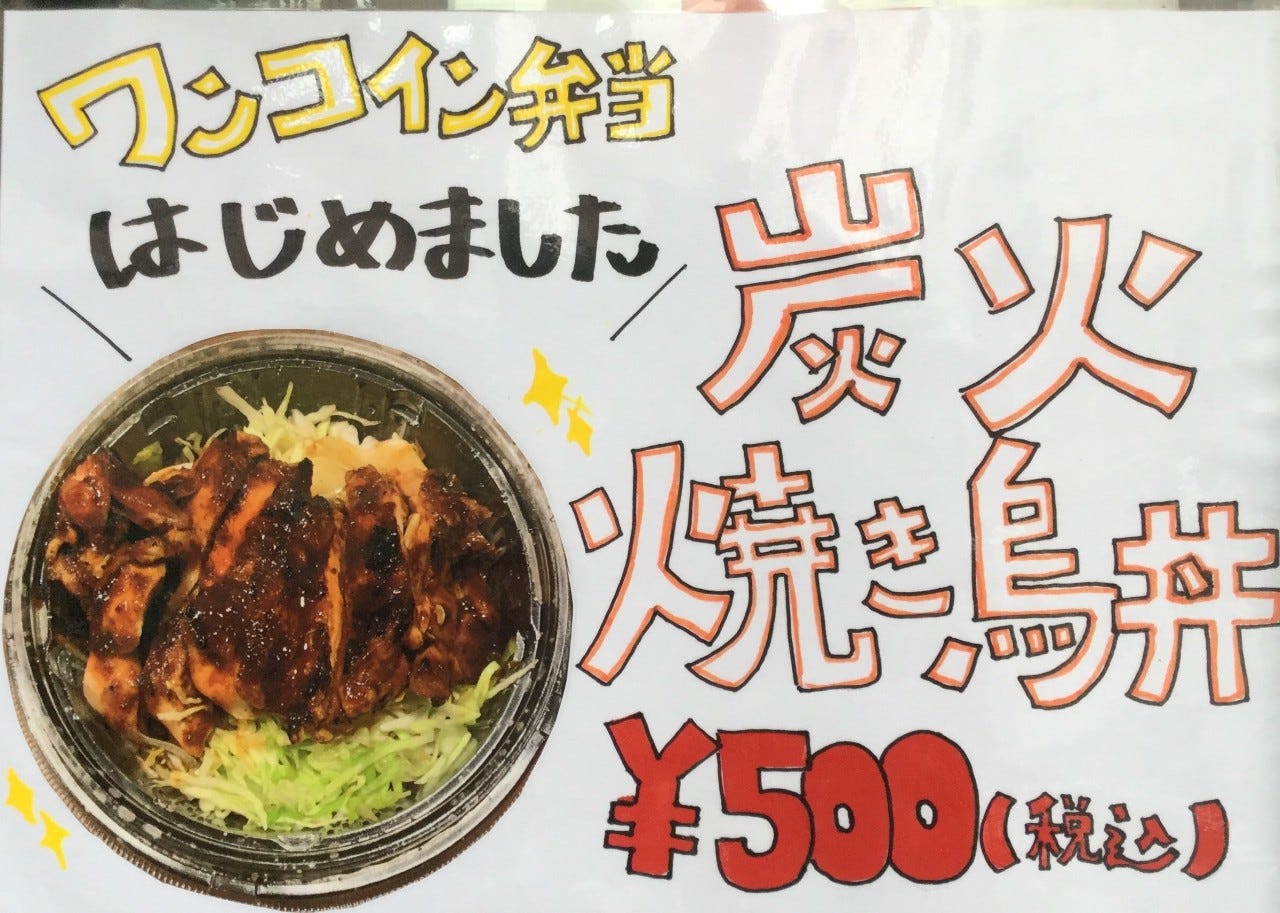 テイクアウト炭火焼鳥丼500円