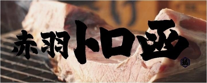 赤羽 トロ函