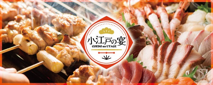 焼き鳥食べ放題 個室居酒屋 小江戸の宴 川越店