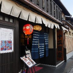 十二段家 花見小路店
