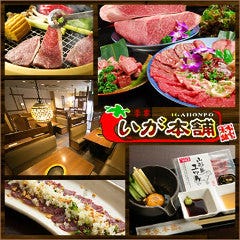 いが本舗 岸根公園店