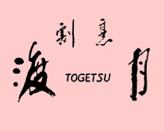 渡月