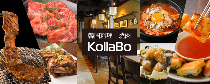 焼肉・韓国料理 KollaBo （コラボ） 三軒茶屋店