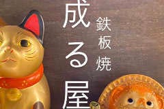 成る屋