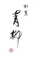 割烹 青柳