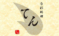 旬彩料理てん 渋谷