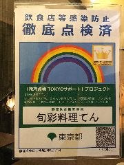 東京都コロナ対策リーダー登録店