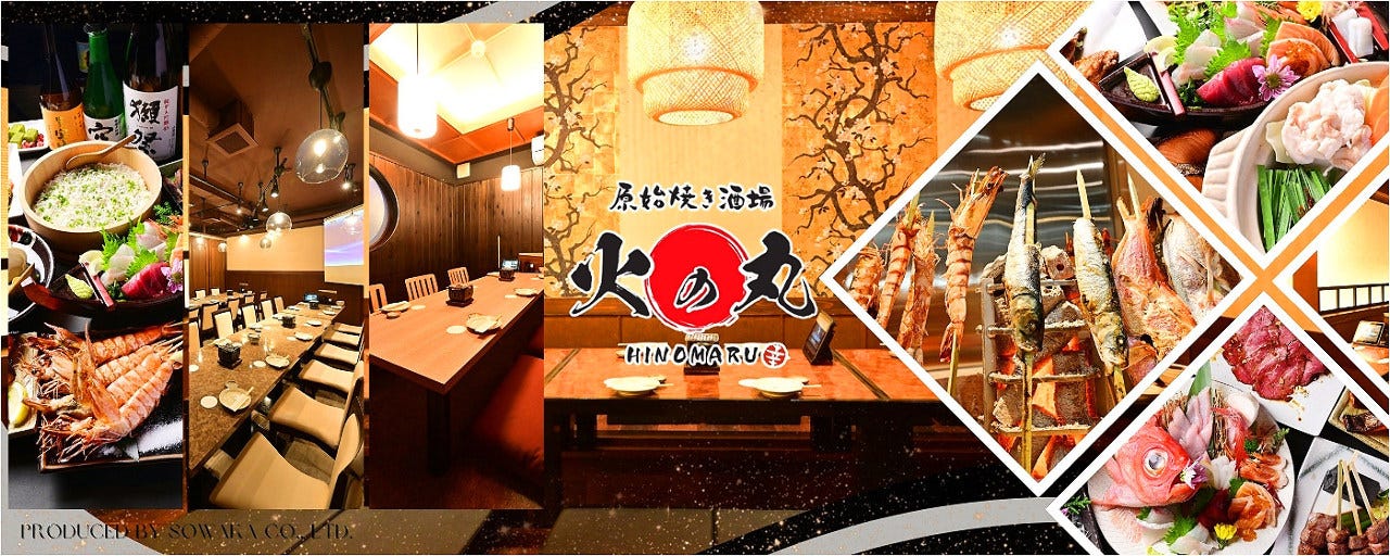 原始焼き酒場 火の丸