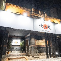 原始焼き酒場 火の丸