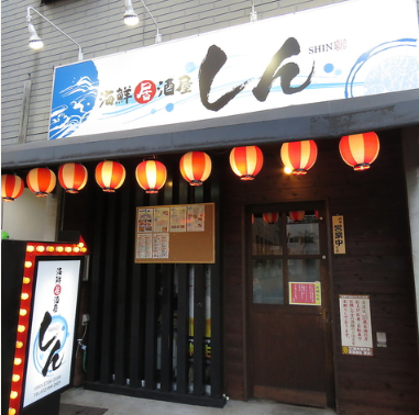 海鮮居酒屋しん 八尾店