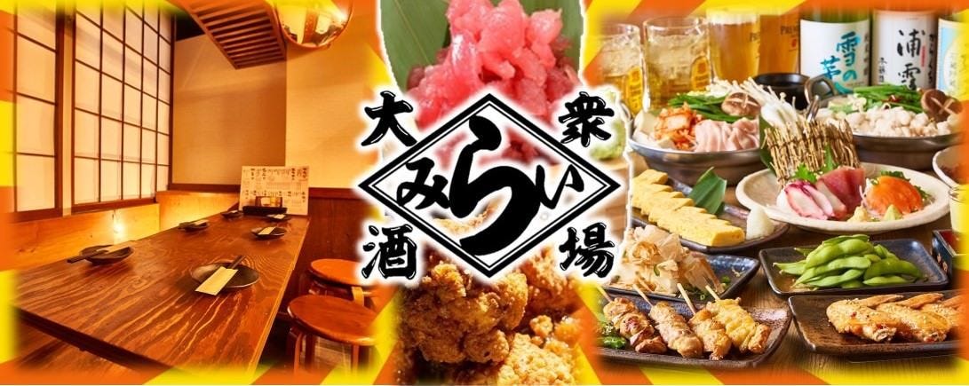 旬の鮮魚と肉 海鮮居酒屋みらい 新宿西口店