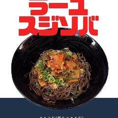 ラー油蕎麦 喰う道 天六店
