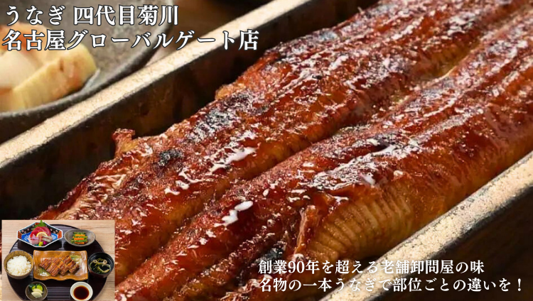 うなぎ 四代目菊川 名古屋グローバルゲート店
