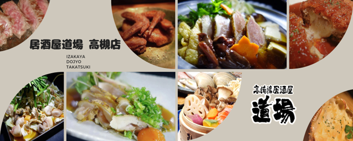 居酒屋道場 高槻店