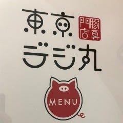東京 デジ丸
