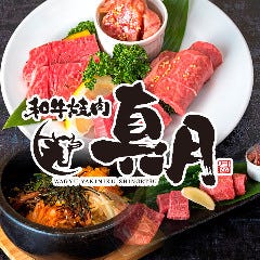 和牛焼肉 真月