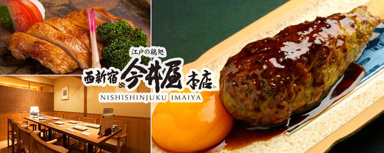 西新宿 今井屋本店