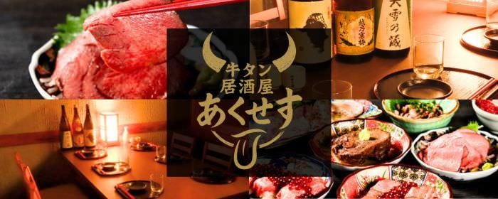 個室居酒屋 牛タン食べ飲み放題 あくせす 海浜幕張店
