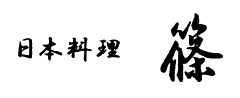 日本料理 篠