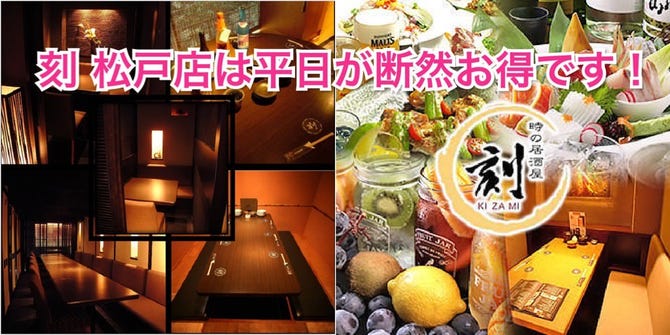 個室 時の居酒屋 刻 松戸店 松戸 居酒屋 ぐるなび
