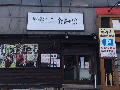 居酒屋 紅あかり