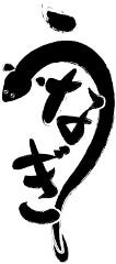 新【贅沢に召し上がりたい方へ】 ～コース(うなぎづくし)～