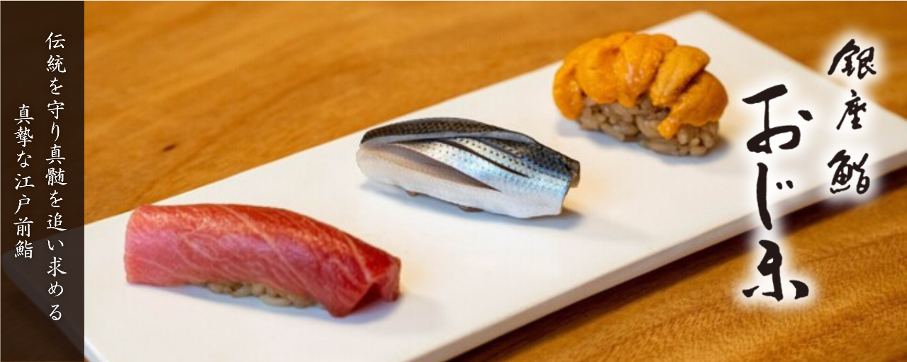 銀座 鮨 おじま