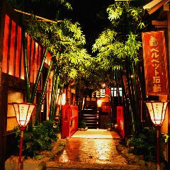 京町恋しぐれ 新宿 本館 