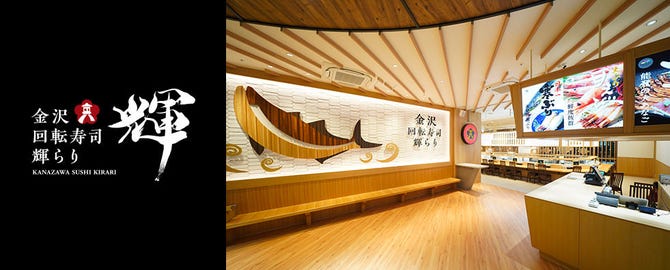 金沢回転寿司 輝らり 八王子オーパ店 八王子 回転寿司 ぐるなび
