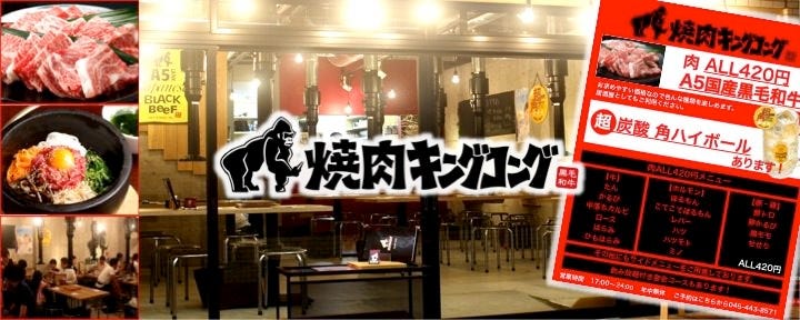 焼肉キングコング