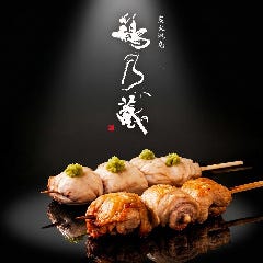 炭火焼鳥 鶏乃蔵