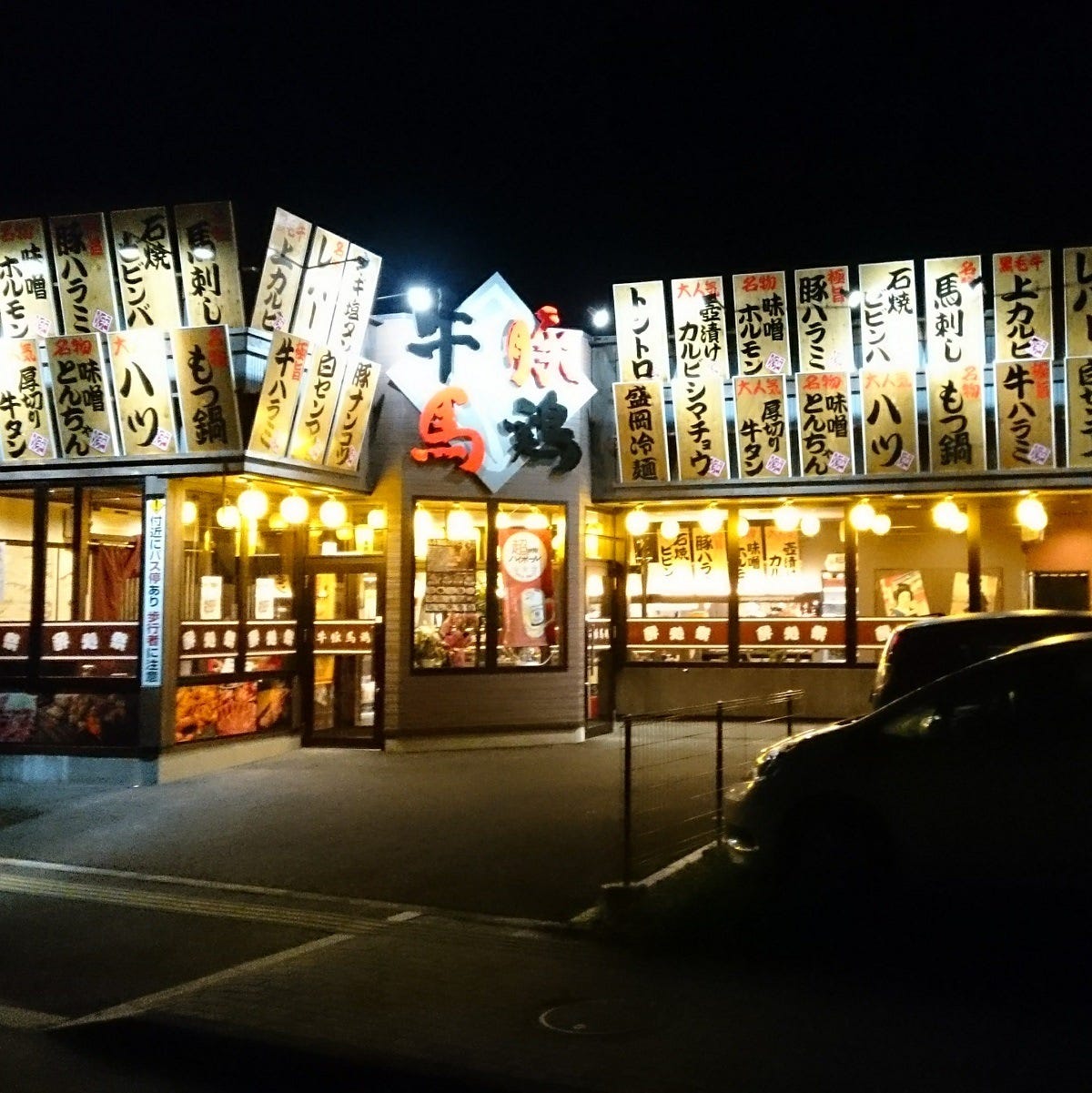 牛豚馬雞南相馬店 相馬 南相馬 燒肉 Gurunavi 日本美食餐廳指南