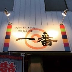 焼肉一番