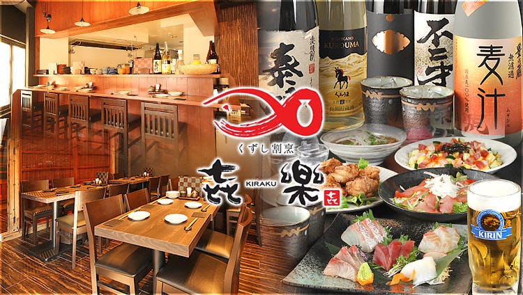 くずし割烹 きらく