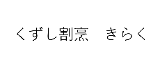 くずし割烹 きらく 