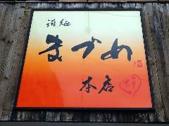 酒処まづめ本店