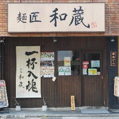 麺匠 和蔵 久米川店
