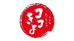 鉄板焼きもんじゃココきよ