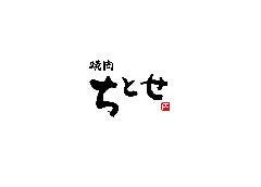 焼肉ちとせ