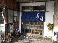 音羽鮨