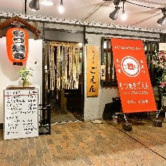 もつ焼きごえん 